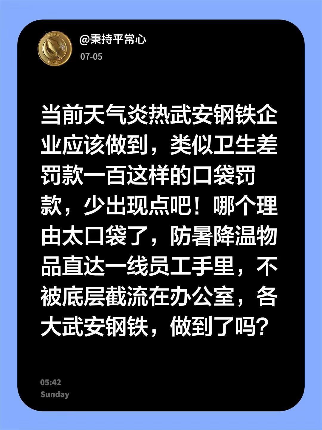 当前天气炎热武安钢铁企业应该做到，类似卫生差罚款一百这样的口袋罚款，少出现点吧！