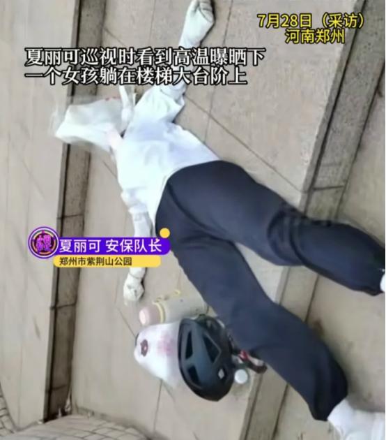 “看哭了！”河南郑州一公园里，3名保安巡逻时，发现一年轻女孩躺在地上，塑料袋套头