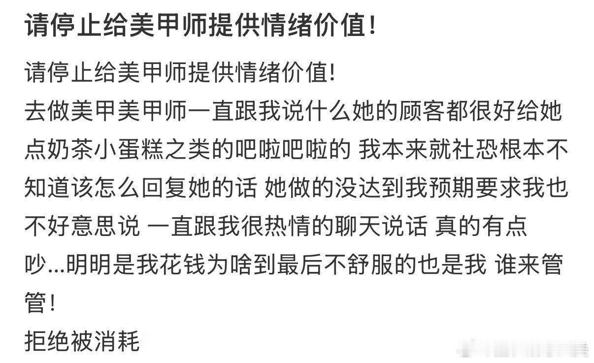 请停止为美甲师提供情绪价值。 