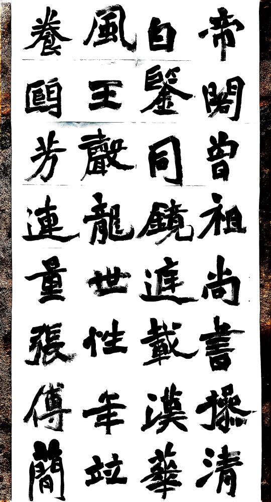 写大字就要写大