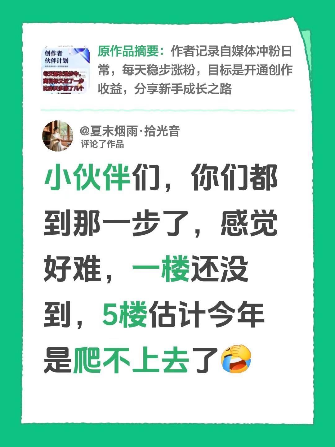 我评论了@夏末烟雨·拾光音 的作品：小伙伴们，你们都到那一步了，感觉好难，一楼还