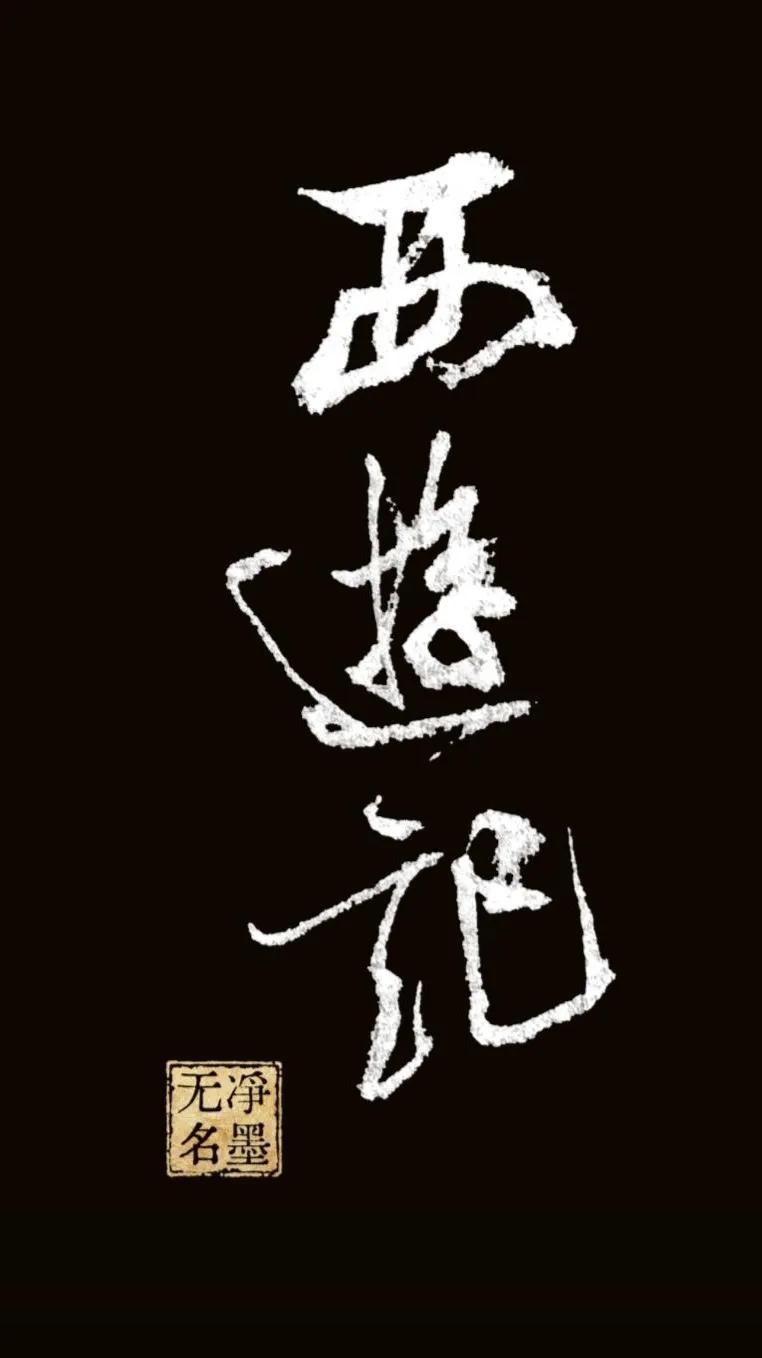 西遊記（西游记）
书写简评
行书洒脱灵动，线条虚实变化丰富，带有拓片古意；字形大