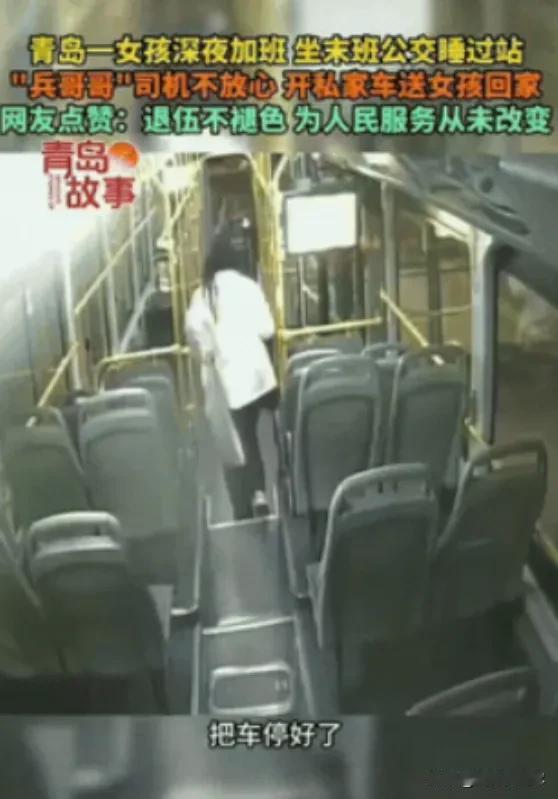青岛，一女子上完夜班后，坐了末班公交车，没想到因为太累，在车上睡了，等公交车司机