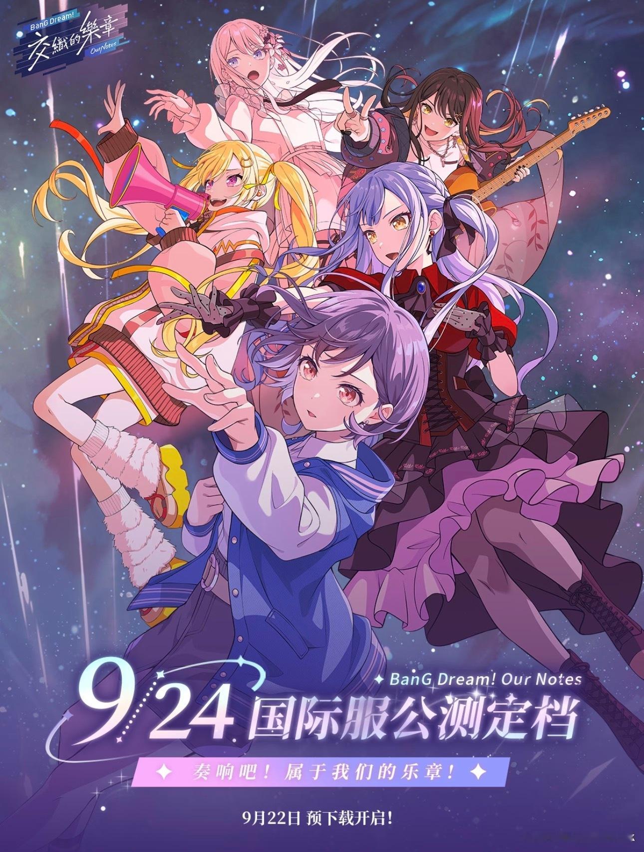《BanG Dream! Our Notes》2026年9月24日确定正式上线！