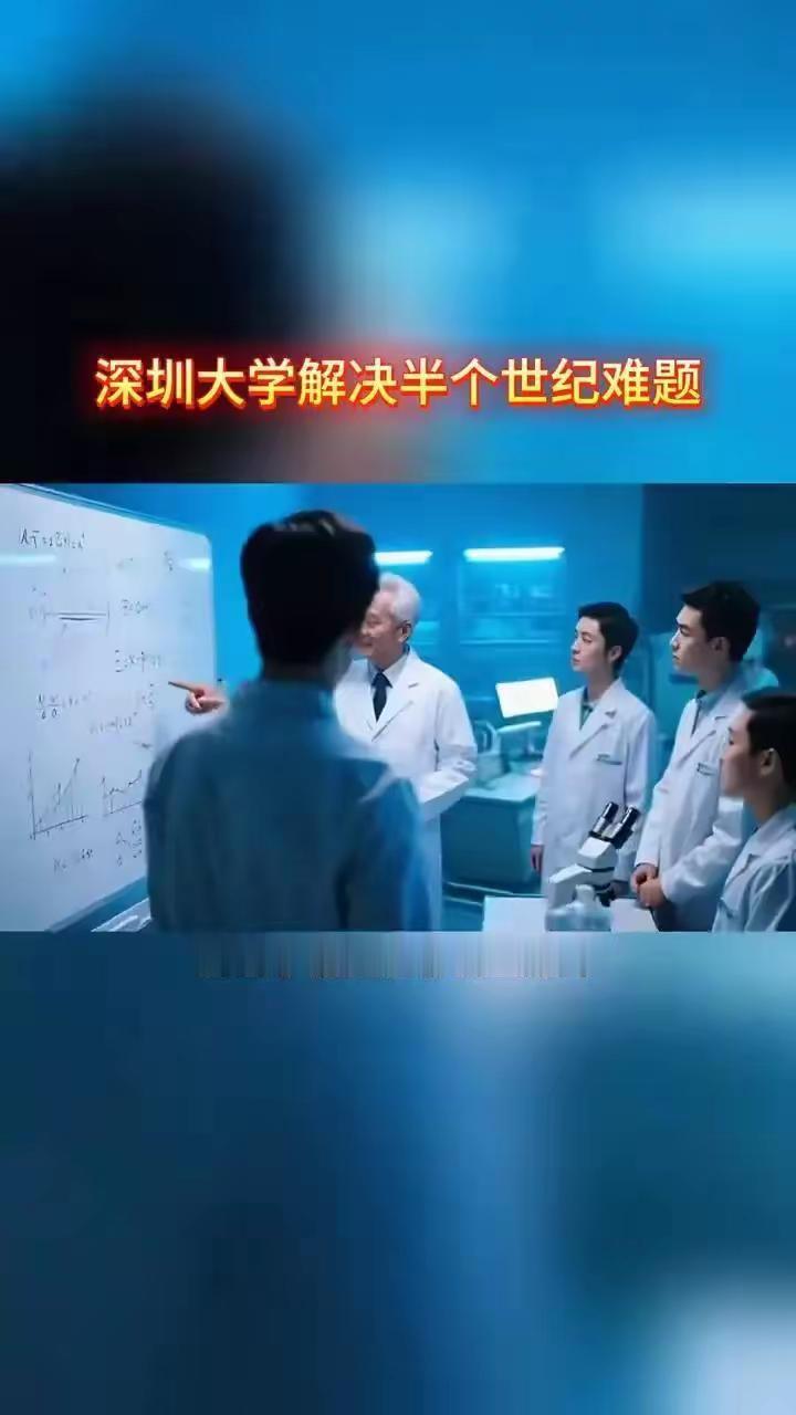 全世界卡了五十年的世界级难题被中国深圳大学彻底攻克。

这事儿说出来你可能不信，