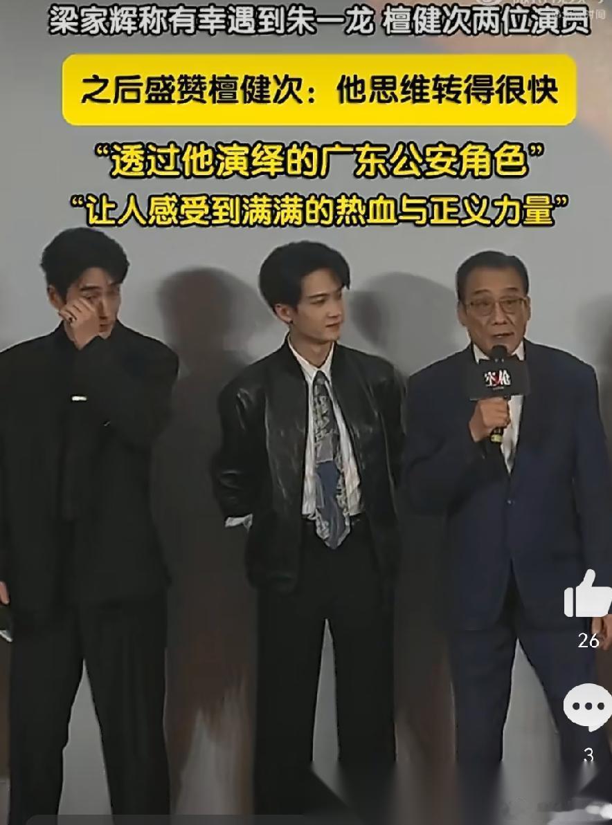 《空枪》首映礼上，梁家辉一句夸，让檀健次直接破防。 当时梁家辉说很荣幸遇到朱一龙