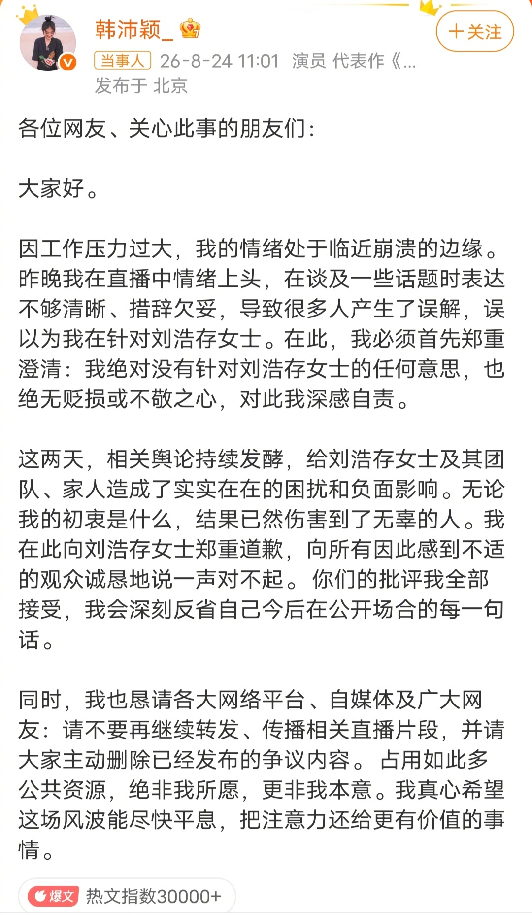 韩沛颖向刘浩存道歉刘浩存还没有起诉，韩沛颖就道歉了，接下来就看刘浩存的态度了，是