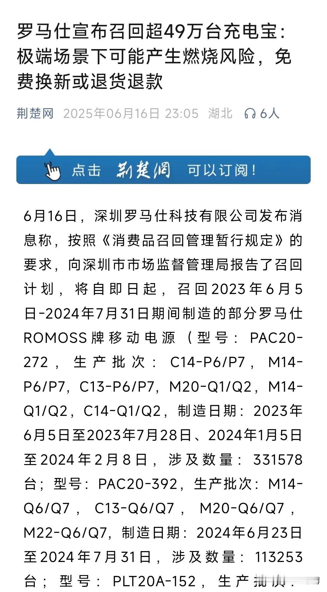 6月16日，罗马仕宣布召回超49万台充电宝。据深圳市市场监管局网站消息，这次召回