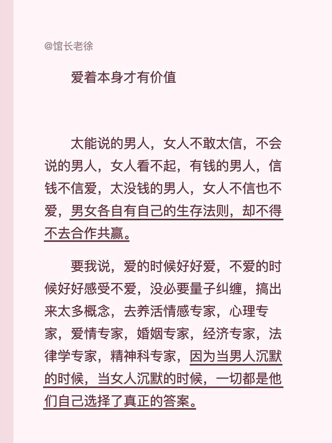 爱着本身才有价值
太能说的男人，女人不敢太信，不会说的男人，女人看不起，有钱的男