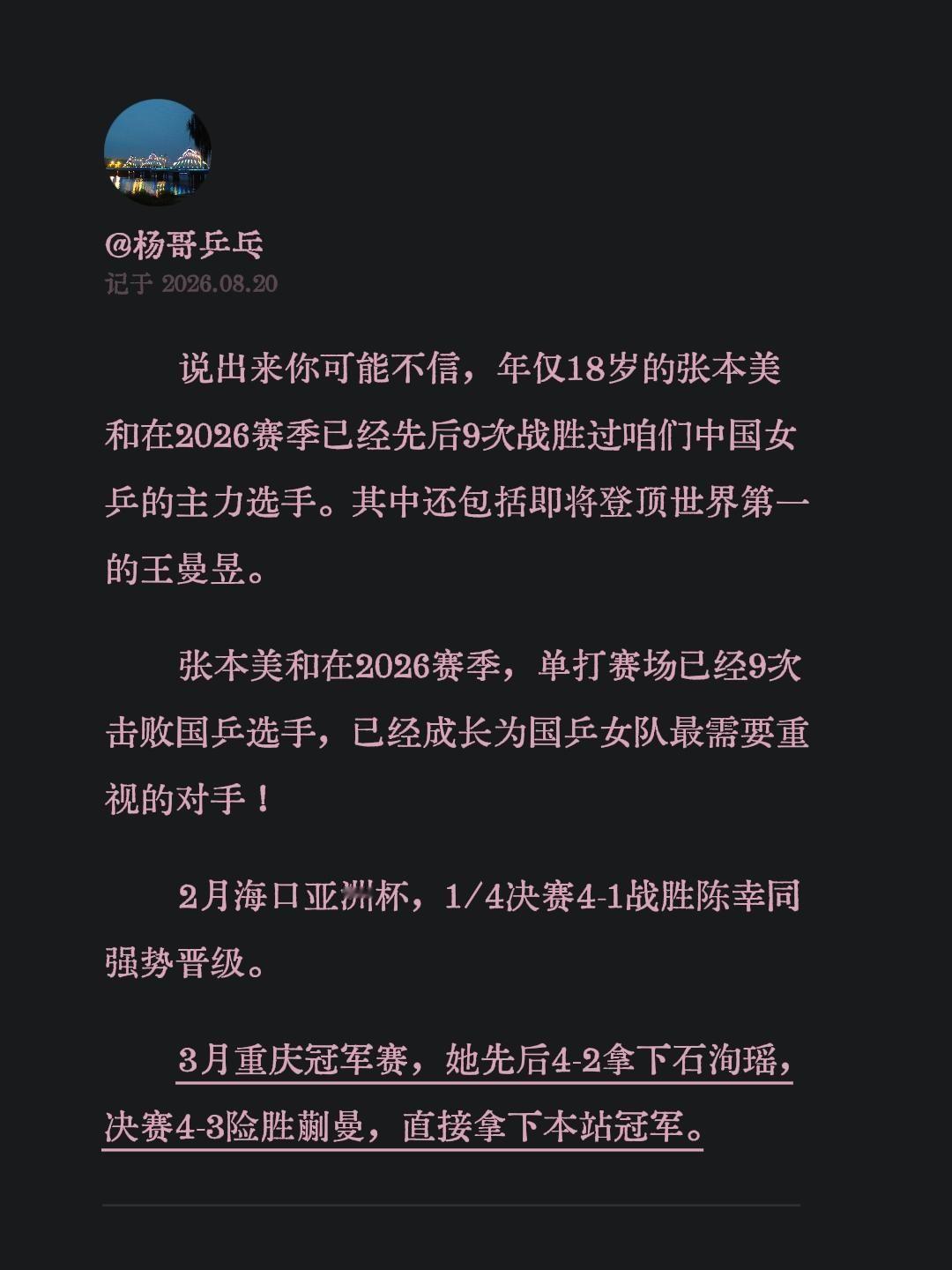说出来你可能不信，年仅18岁的张本美和在2026赛季已经先后9次战胜过咱们中国女