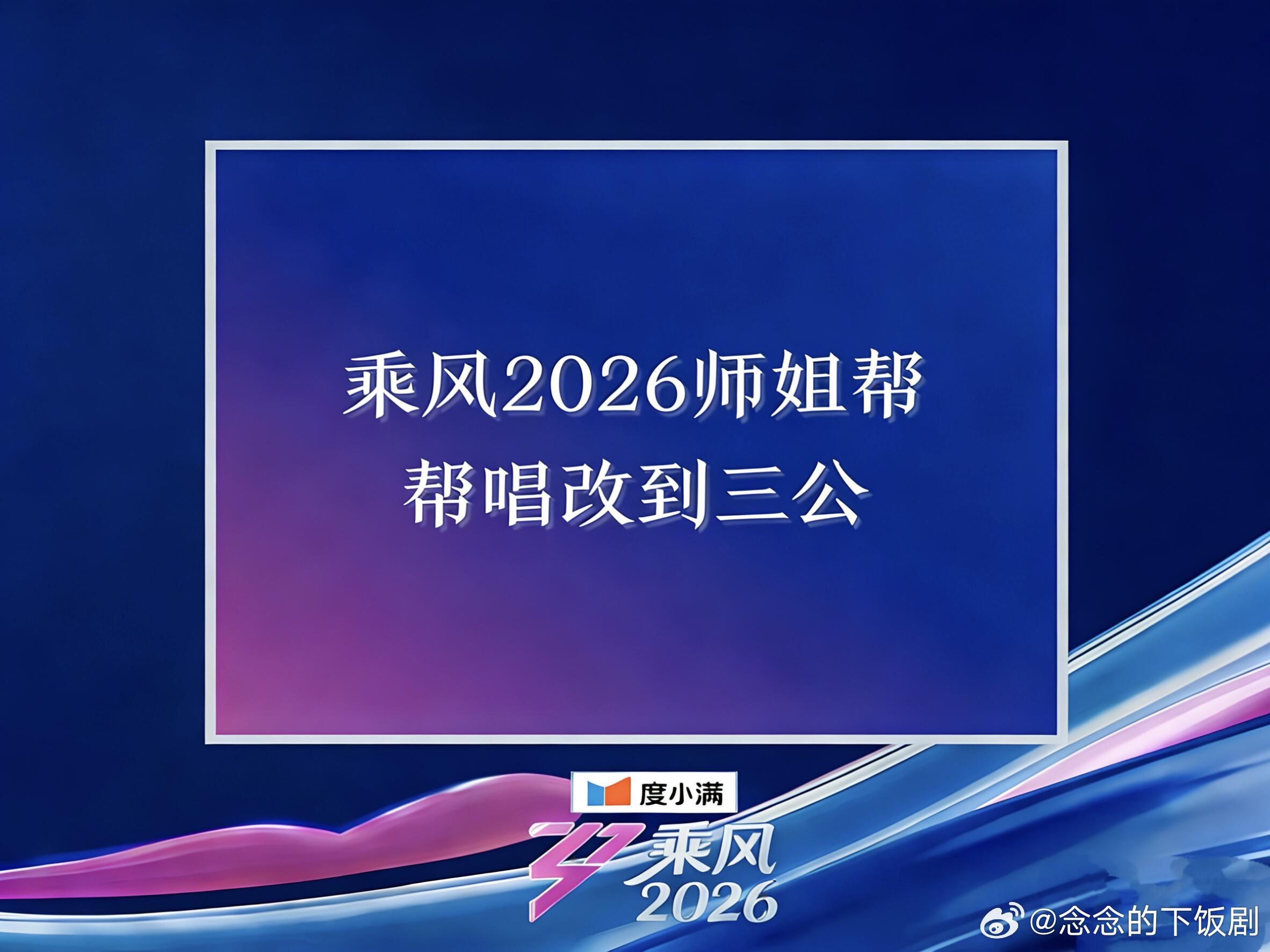乘风破浪的姐姐《乘风2026》三公·师姐帮唱 《乘风2026》师姐帮唱提前改为三