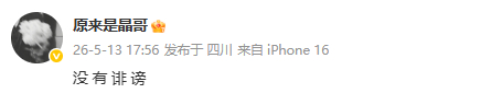 原来是晶哥 没有诽谤 孟子坤前女友又发文：“没有诽谤”，所以是……？ 