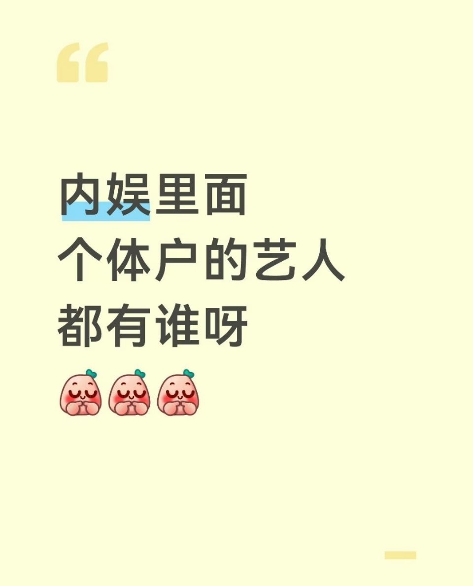 内娱个体户的艺人都有谁 ​​​