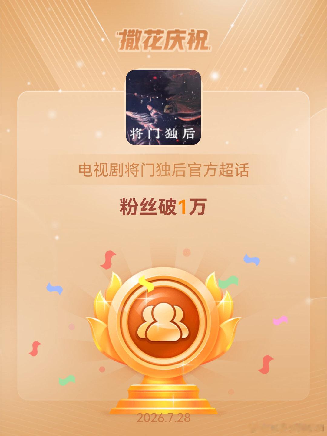 电视剧将门独后官方恭喜电视剧将门独后官方超话粉丝破1万哇啊啊啊啊 