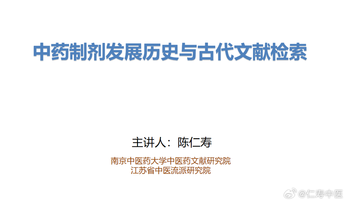 今晚在线上给狄留庆团队讲主题为《中药制剂发展历史与古代文献检索》的讲座，正好借机