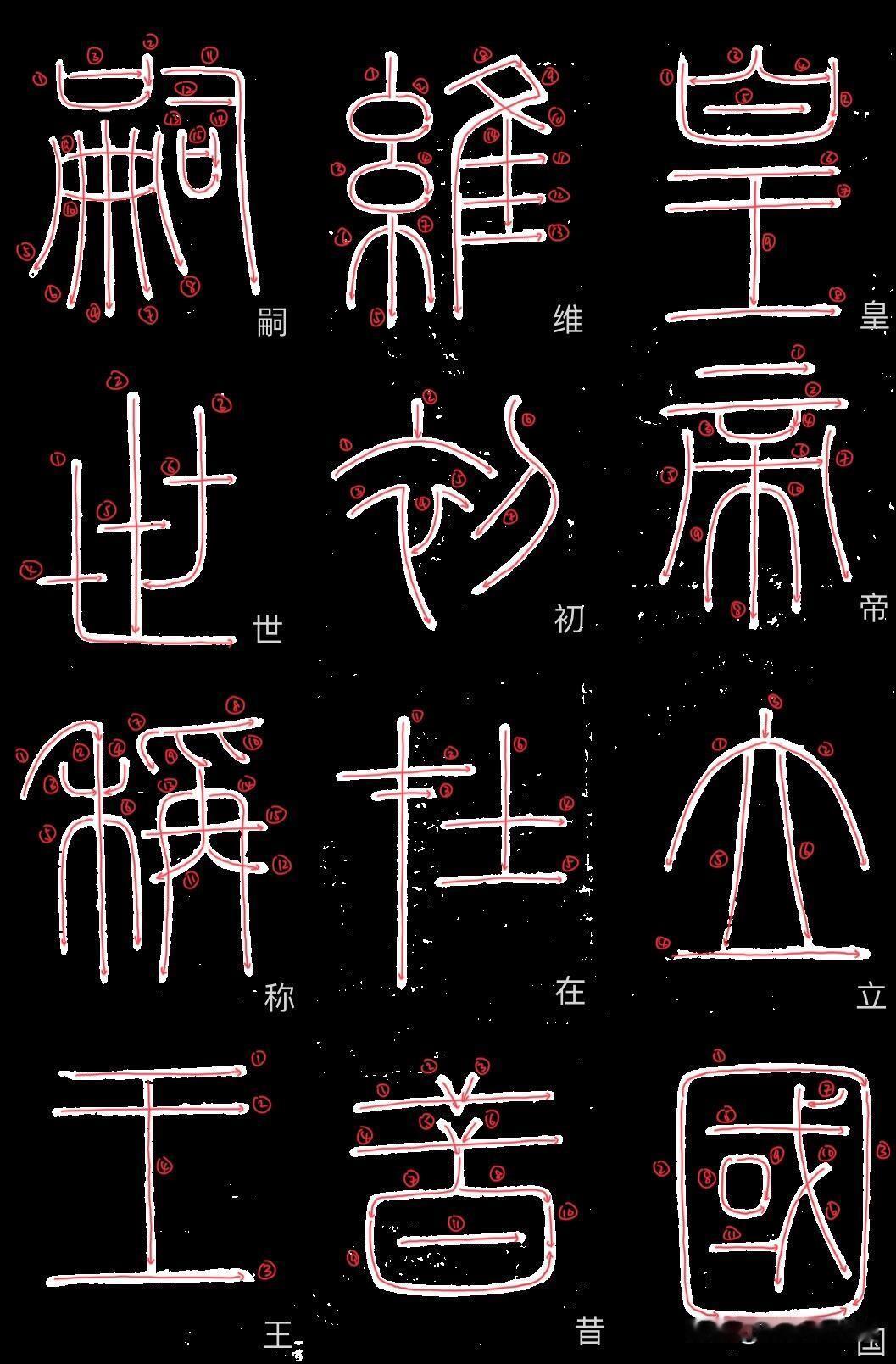 被这组小篆练字稿惊艳到了！
 
终于找到能看懂笔顺的小篆字帖了！黑底白字+红笔标
