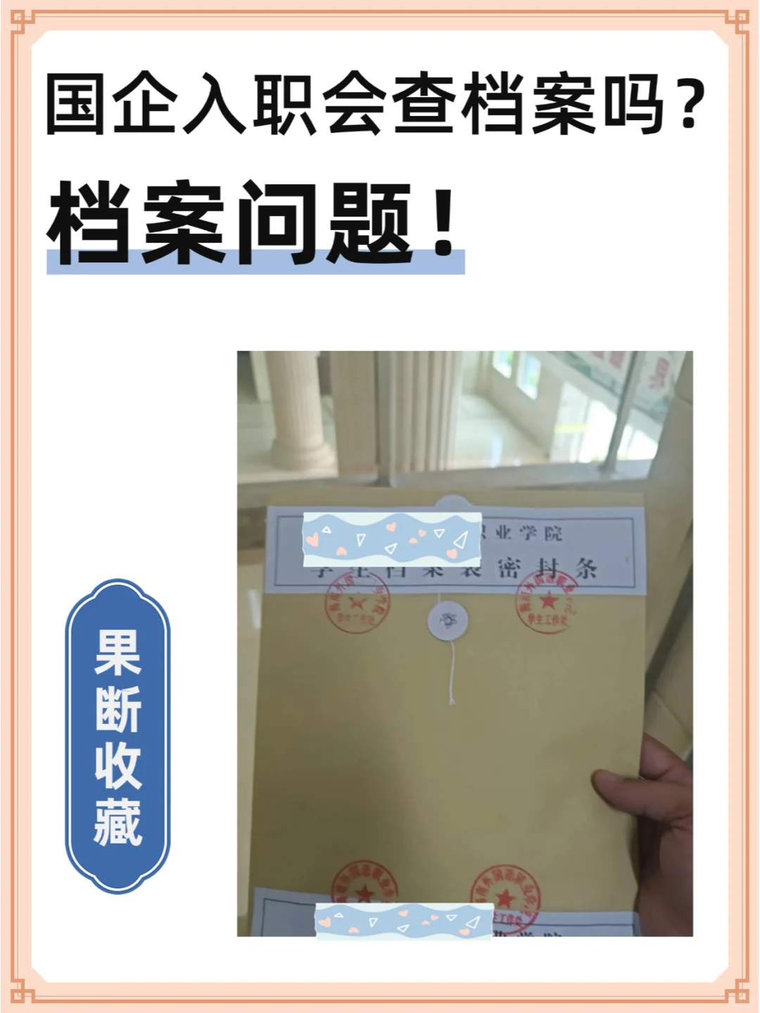 国企入职会查档案吗？