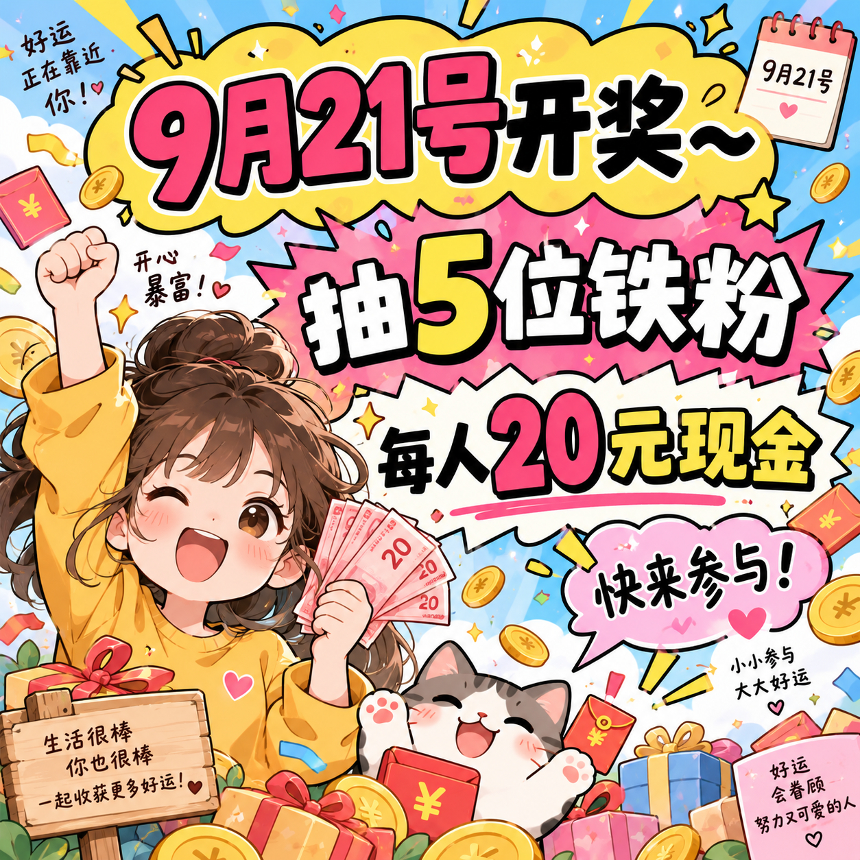 9月21号开奖～抽5位铁粉，每人20元现金 . 每周一都会开启新一轮抽奖，记得常