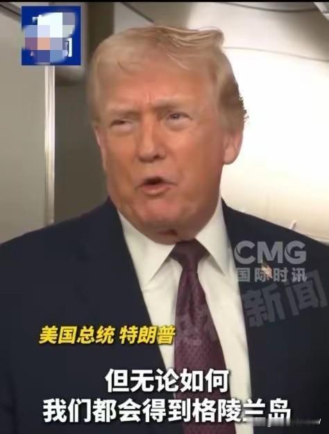 特朗普这做的哪是人事？调停俄乌战争不让当事方乌克兰参加，强购格陵兰岛的事不让本主