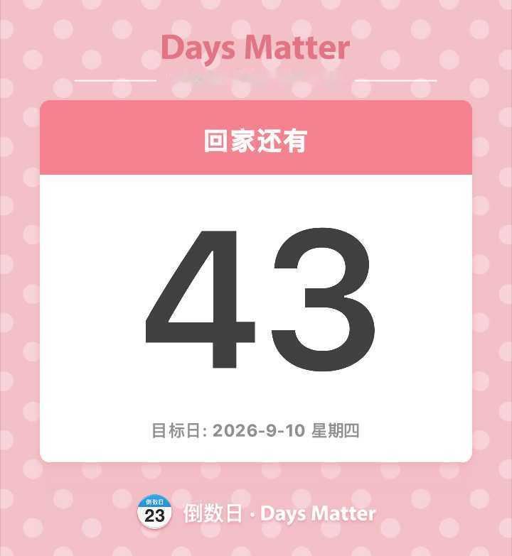 我恋家了姐妹。 