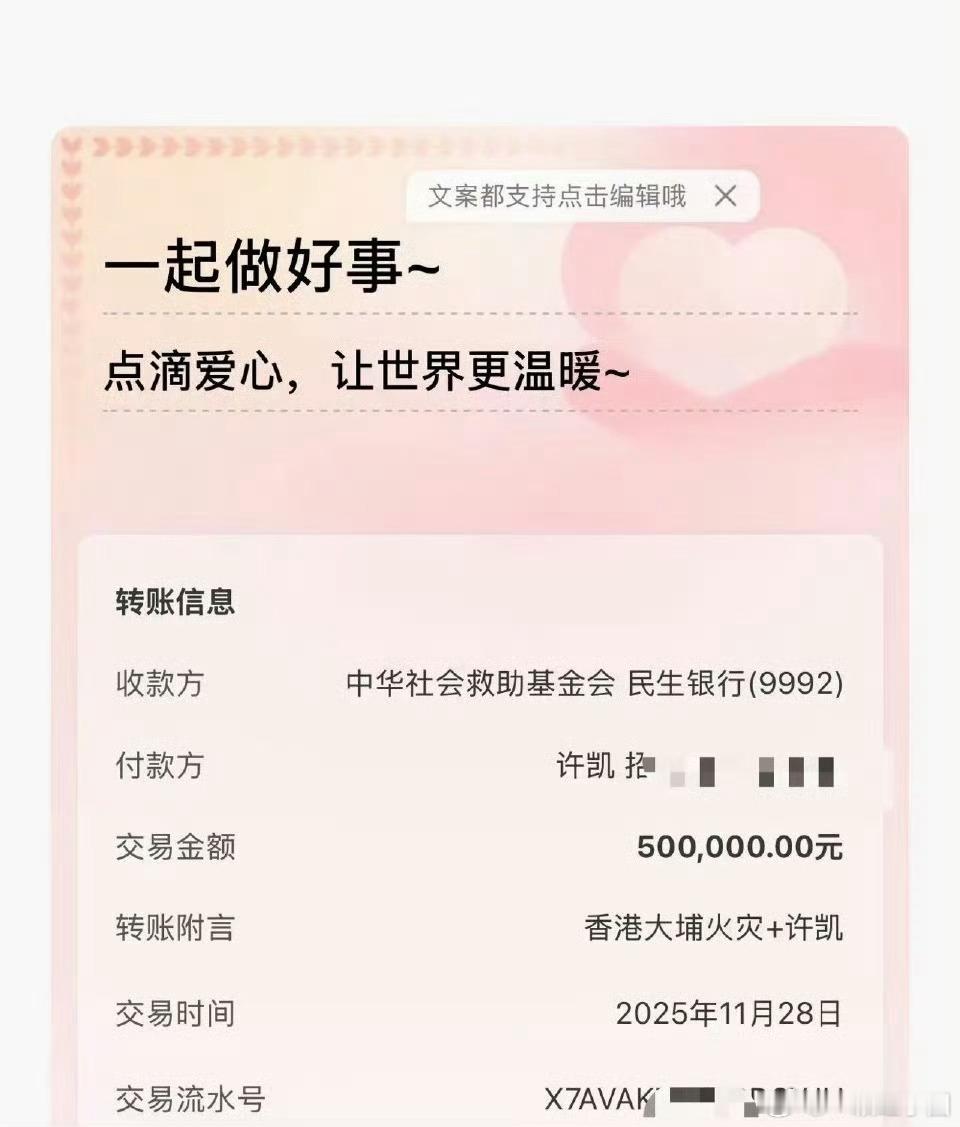 许凯 为香港火灾捐款50w！ 正能量soso