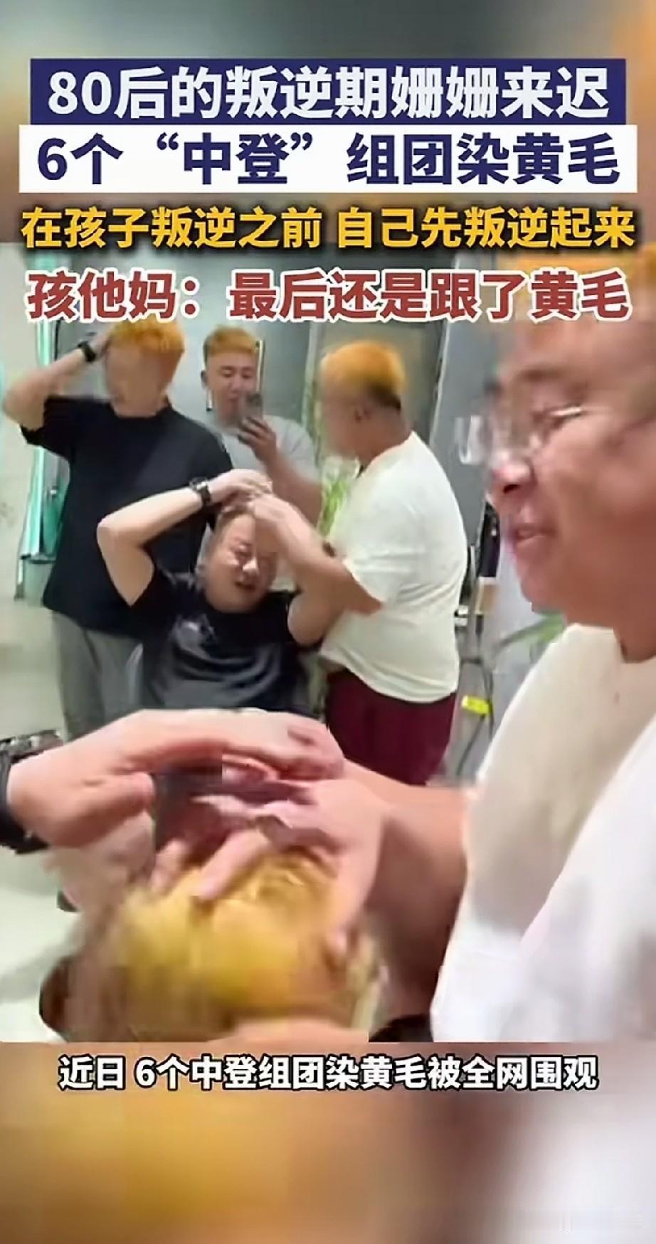 近日6个八零后的中登，
集体开始染了黄毛，
瞬间被很多网友直接围观，
原来是其中