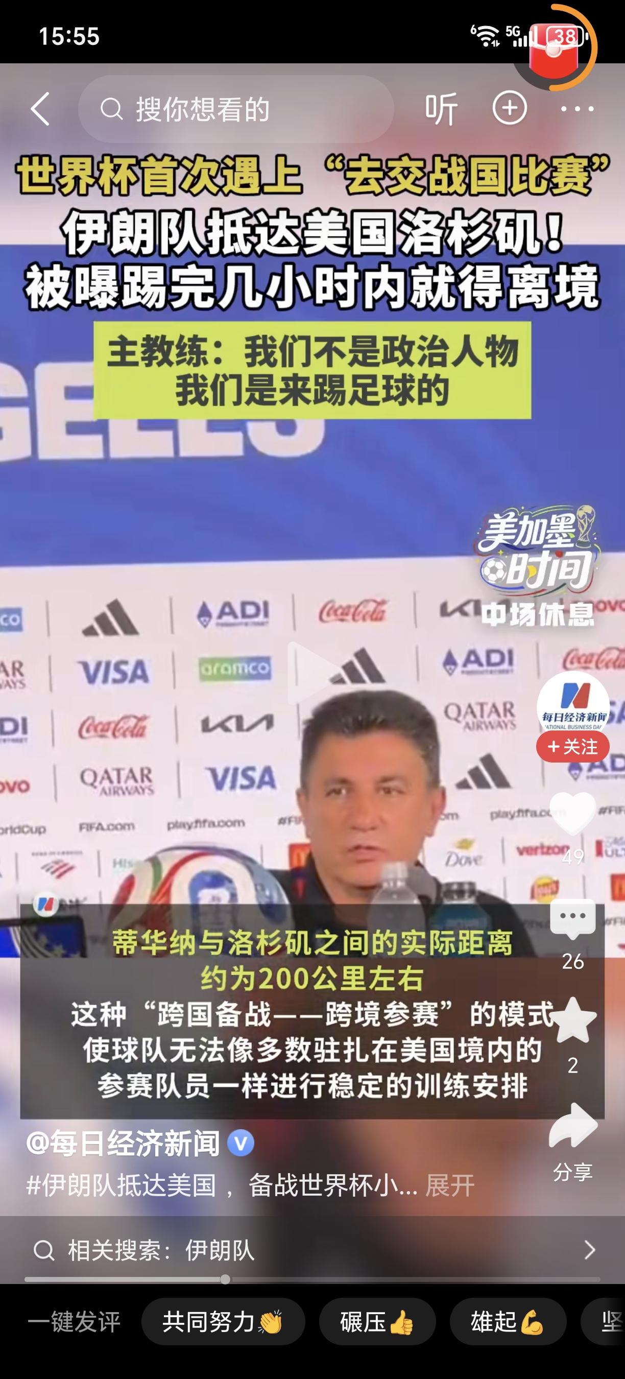 体育无国界？伊朗队踢完球被美勒令离开！根据媒体报道，目前美加墨足球世界杯正在举行