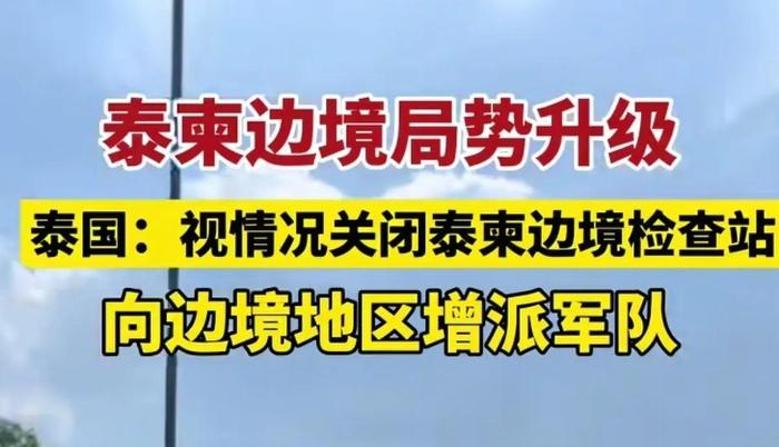 【泰国称摧毁柬边境6个诈骗基地，其中藏有火箭弹后勤中心】
        泰国与