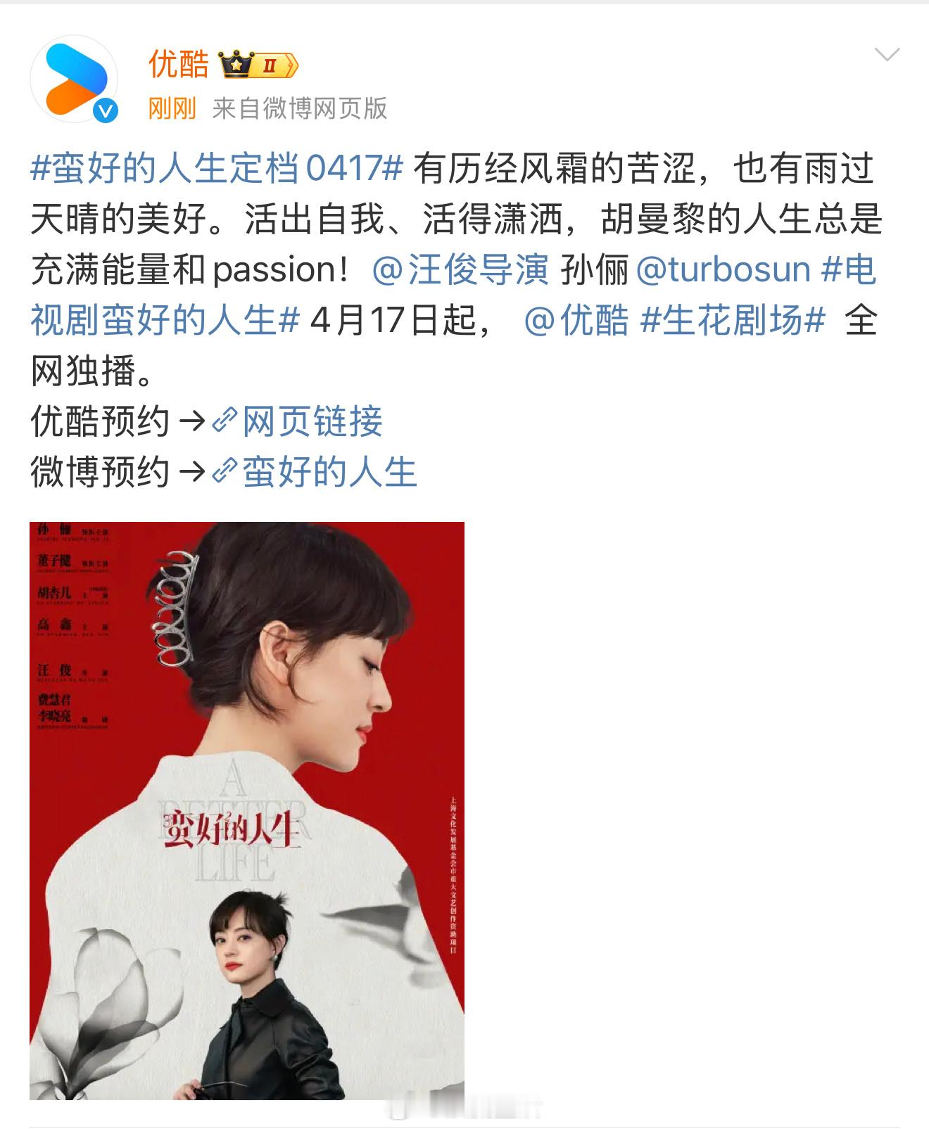 蛮好的人生定档0417 乌云之上刚播完，蛮好的人生就来了，孙俪这是要接连播剧。乌