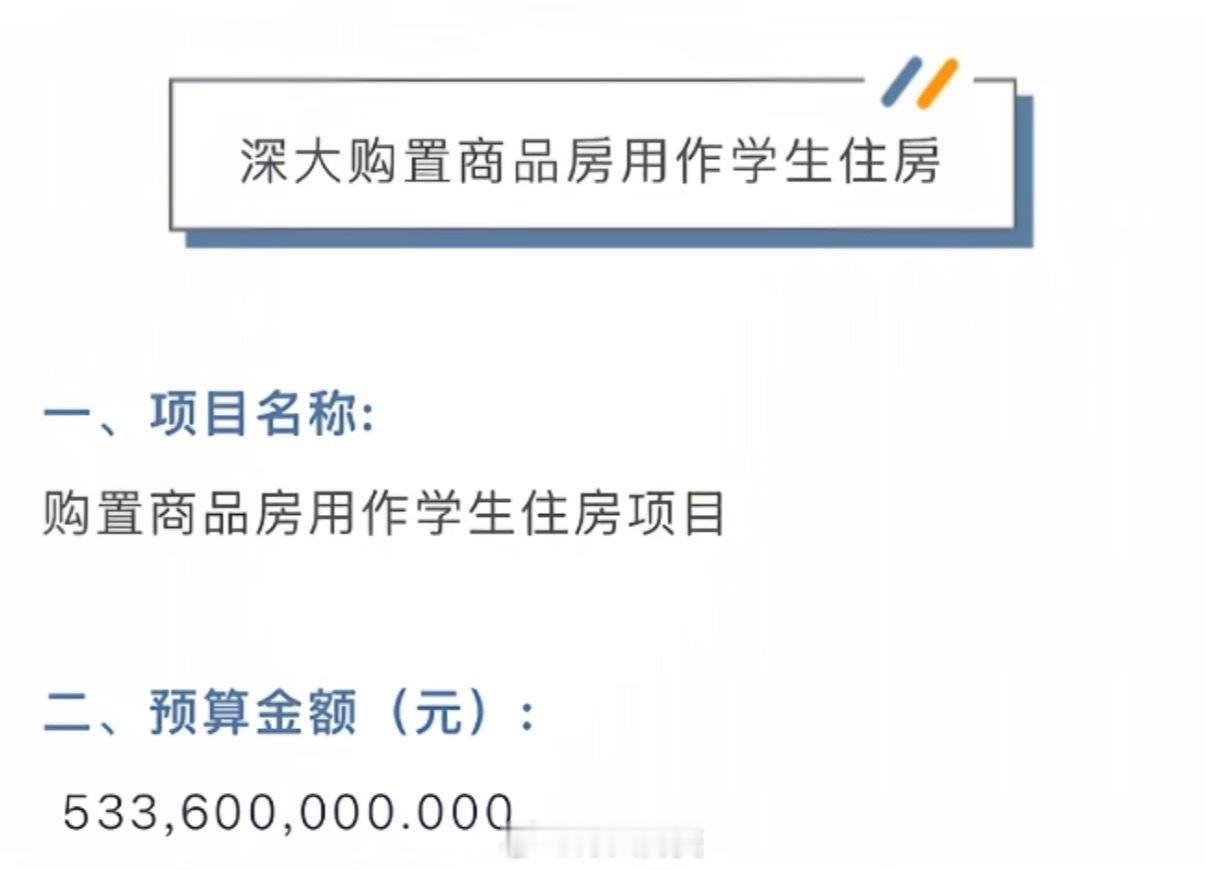 对深圳大学有钱的“刻板印象”又加深了…起因是深圳大学想要租回迁房给学生做宿舍，业