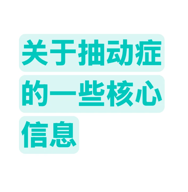 关于抽动症的一些核心信息