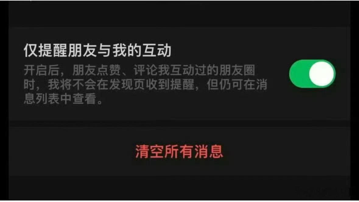 微信新增仅提醒朋友与我的互动 真的开发到很多网友的心坎里了，别再内测了，建议尽快