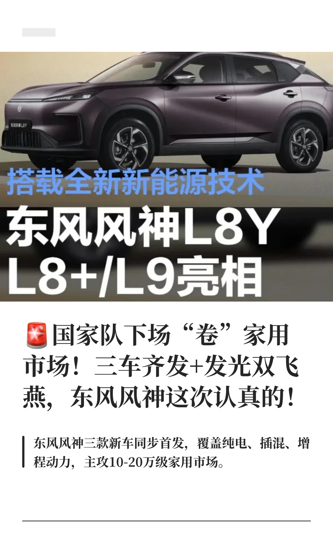 东风风神L8Y/L8+亮相！三车齐发+发光双翼