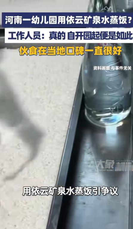 简直是壕无人性！据媒体5月11日报道，河南项城一家幼儿园，居然用依云矿泉水蒸饭。