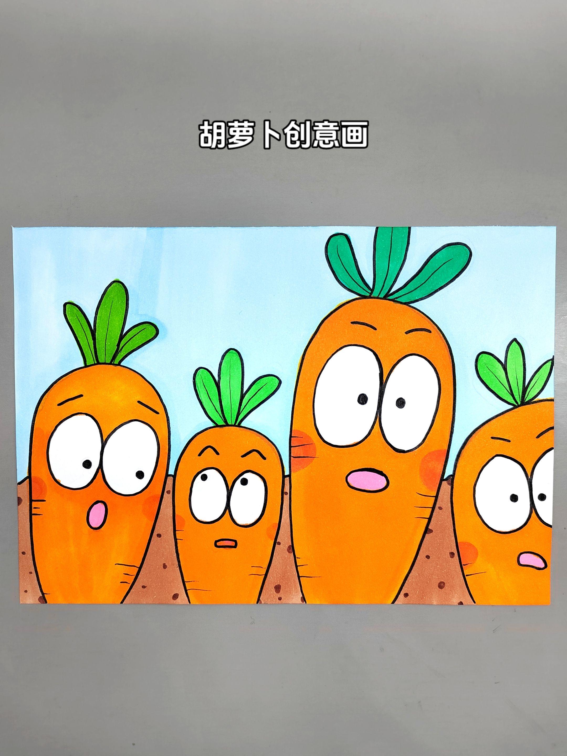 一起来画呆萌可爱的胡萝卜吧，简单有趣，快来试试吧