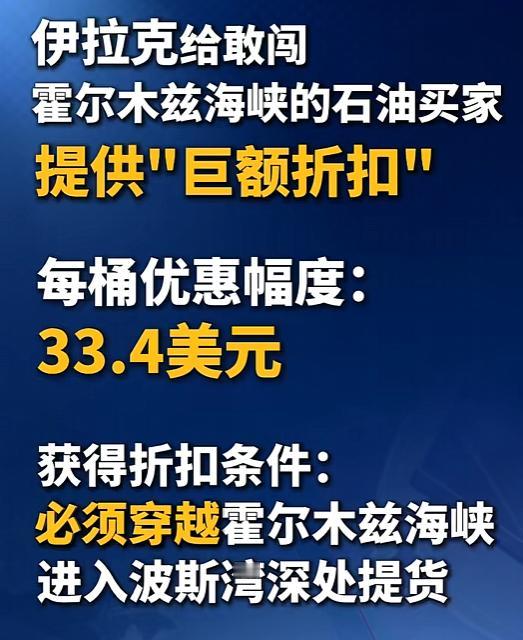 每桶优惠幅度高达33.4美元，就为了让买家敢闯霍尔木兹海峡进入波斯湾深处提货！这