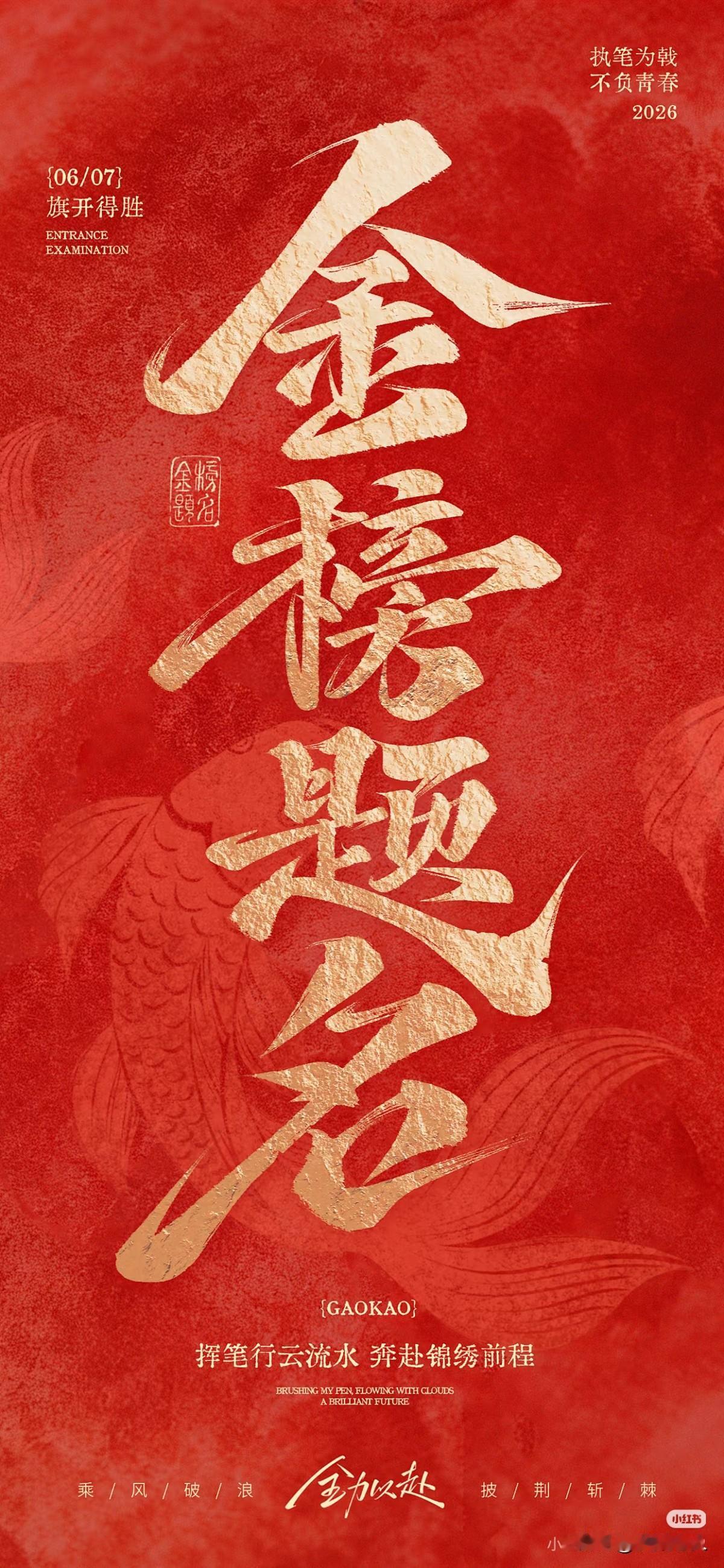 金榜题名，前程似锦。