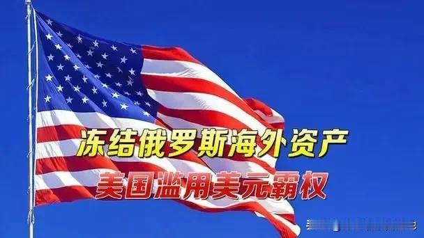 #记录我的2024#
随着国际政治格局的不断变化，一场涉及数千亿美元资产的冻结行