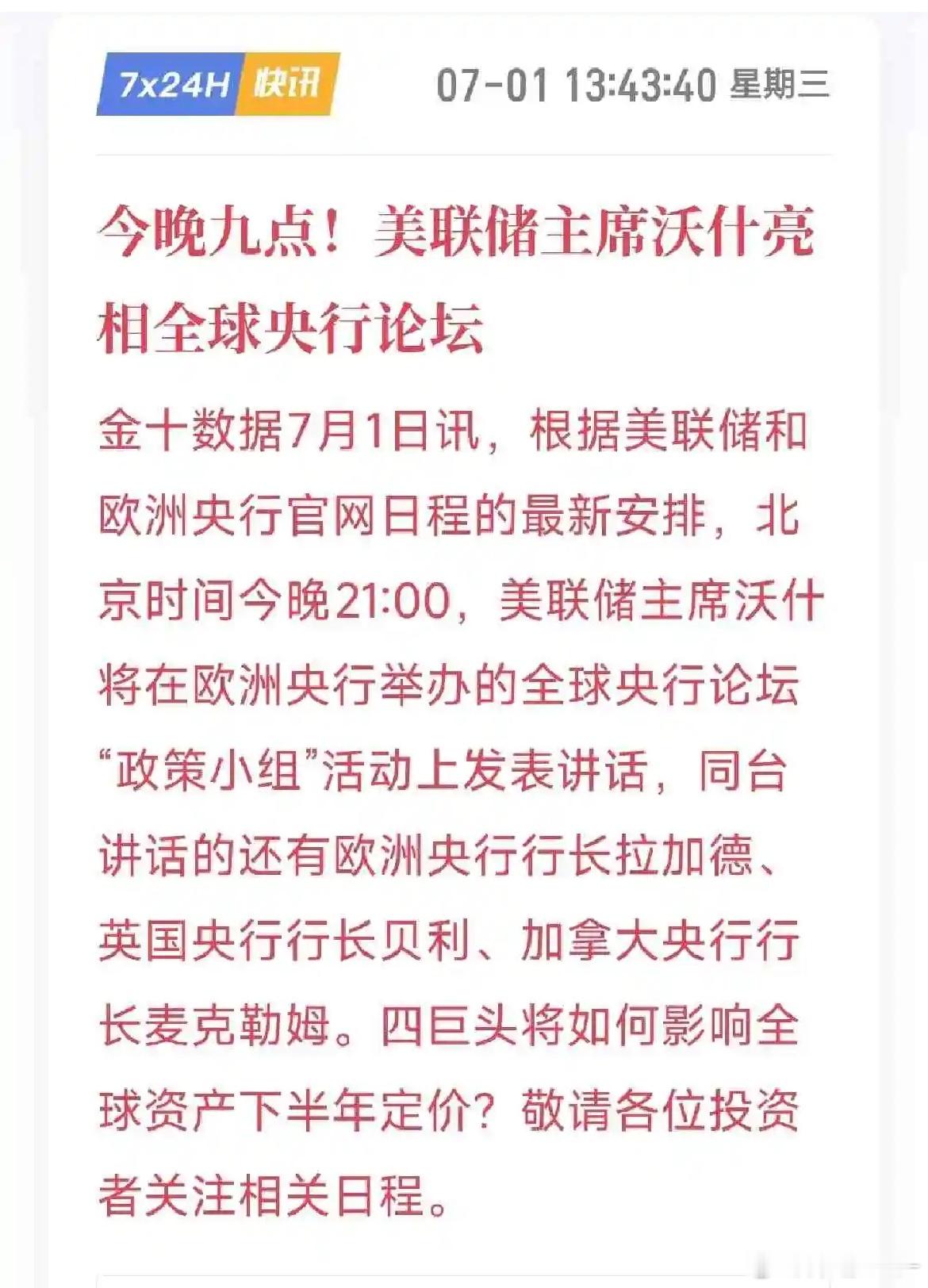 区块链  7月1日21:00，全球四大央行负责人同台论坛，美联储新任主席沃什发言