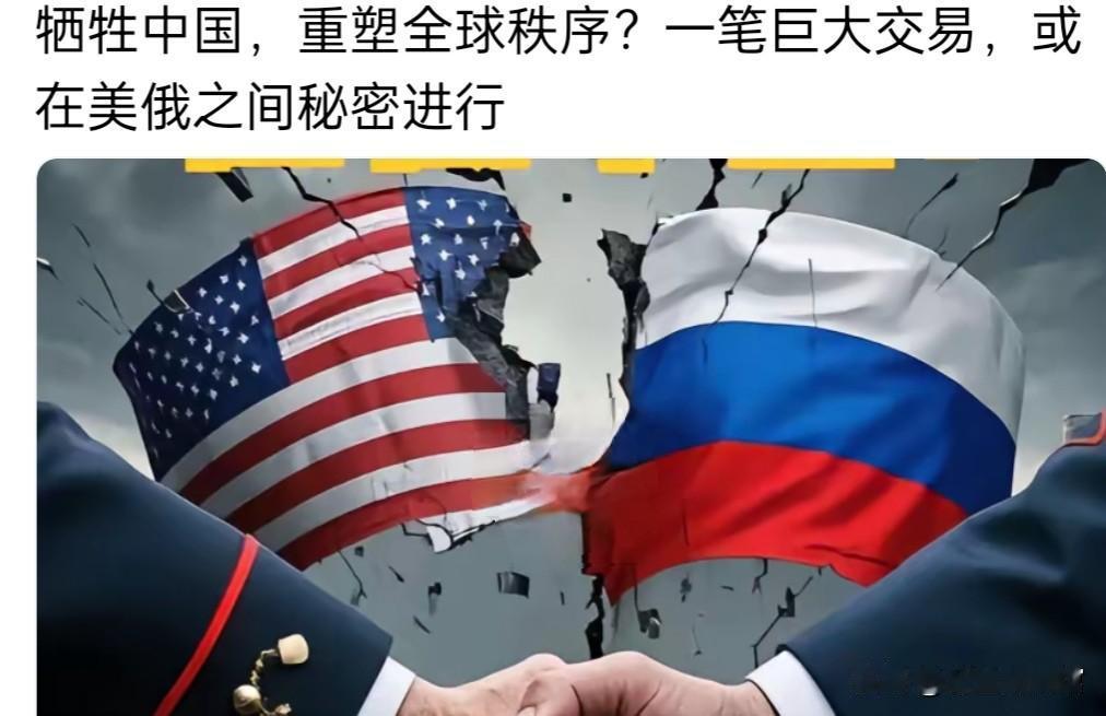 牺牲中国，重塑全球秩序？一笔巨大交易，或在美俄之间秘密进行
 
近期这类网传论调