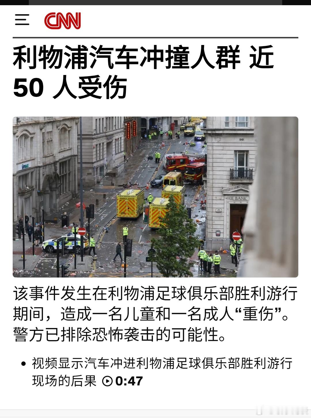利物浦足球队庆祝胜利，一辆汽车冲入人群，数十人受伤。警方逮捕一名男子，排除恐怖主