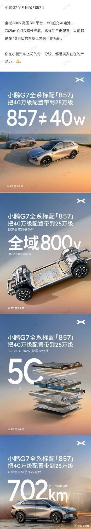 小鹏857你要干嘛！！小鹏G7同级唯一标配857小鹏G7把40万才标配的857卷