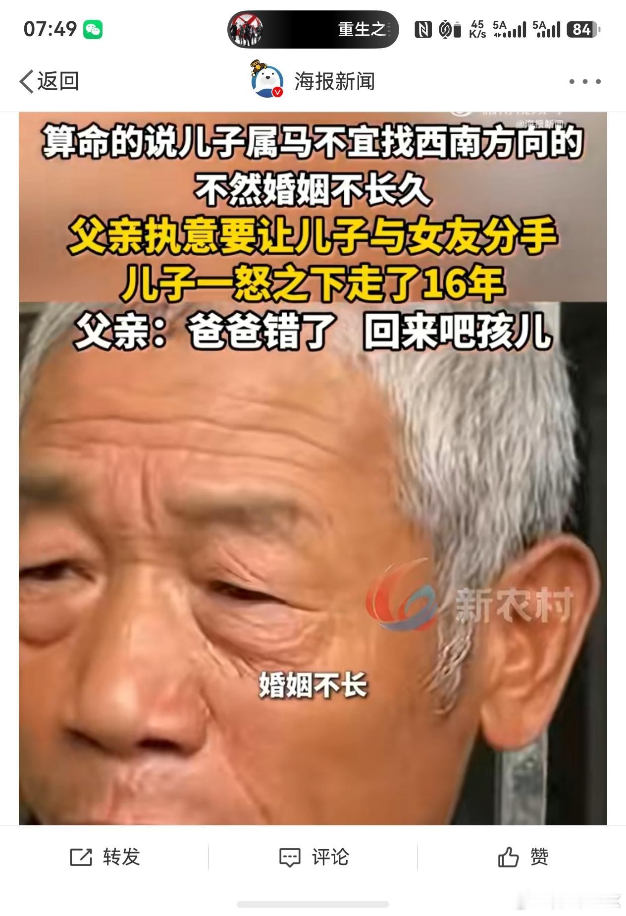 儿子因父亲逼自己分手失联16年   算命的：差点就让那老汉享受上天伦之乐了 主要