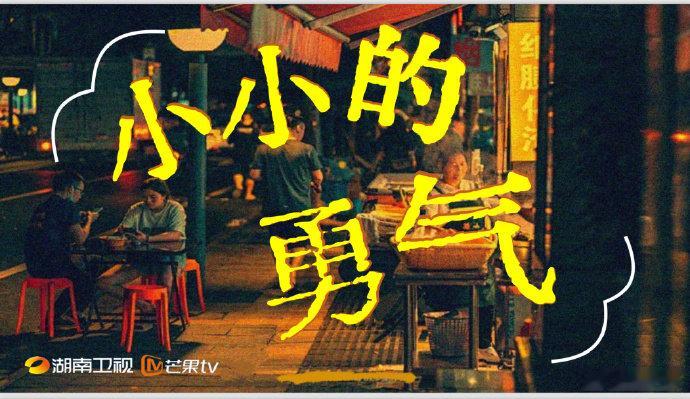 赵露思芒果定制综艺小小的勇气  赵露思有自己的个人综艺了 赵露思有个人综艺《小小