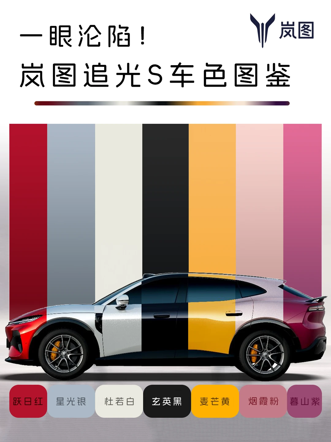 一眼沦陷！岚图追光S车色图鉴！