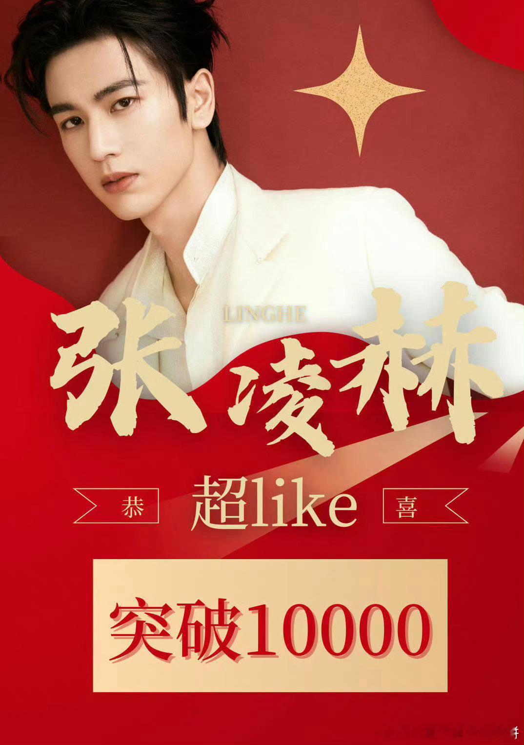 张凌赫超like破万，0d去年有效播剧 ​​​
