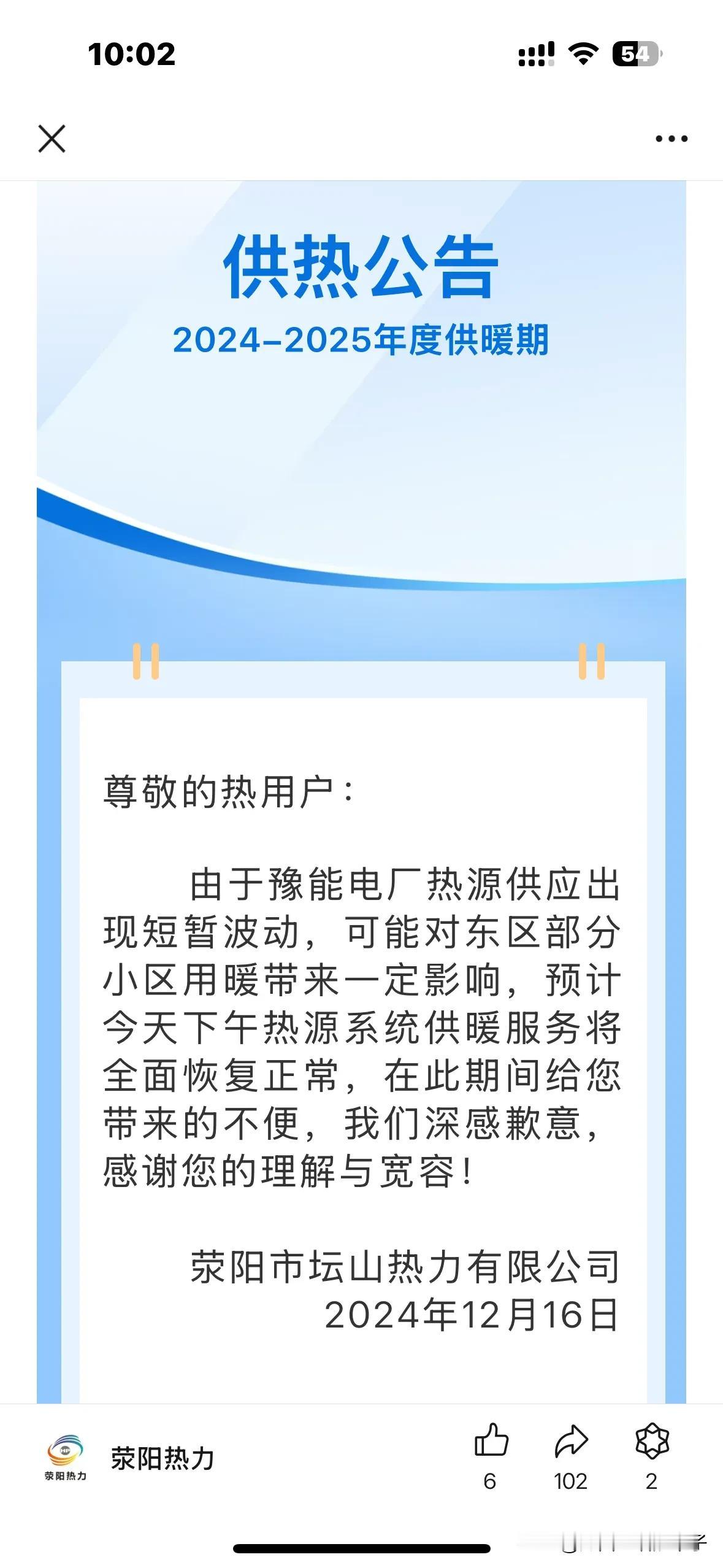 荥阳 热力又临时有故障了，这个时间点又是比较冷降温大的时间段。