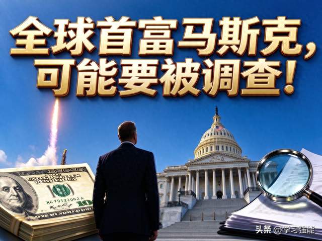 全球首富马斯克，可能要面临被调查的结局！