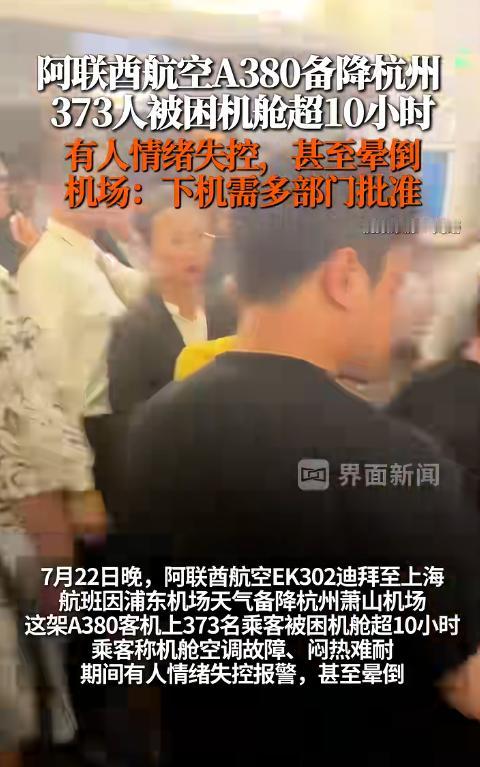 浙江杭州，阿联酋航空EK302因天气备降，373名乘客被困机舱超过10小时。其间