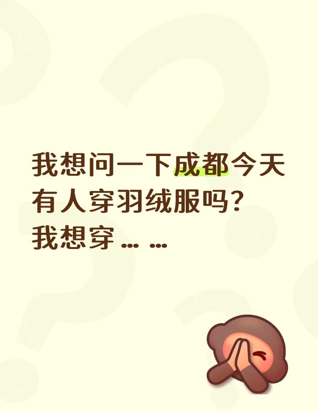 我想问一下成都今天有人穿羽绒服吗？我想穿……成都 降温 冷